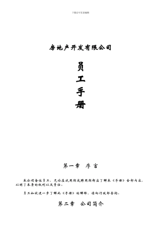地产开发公司员工手册范本