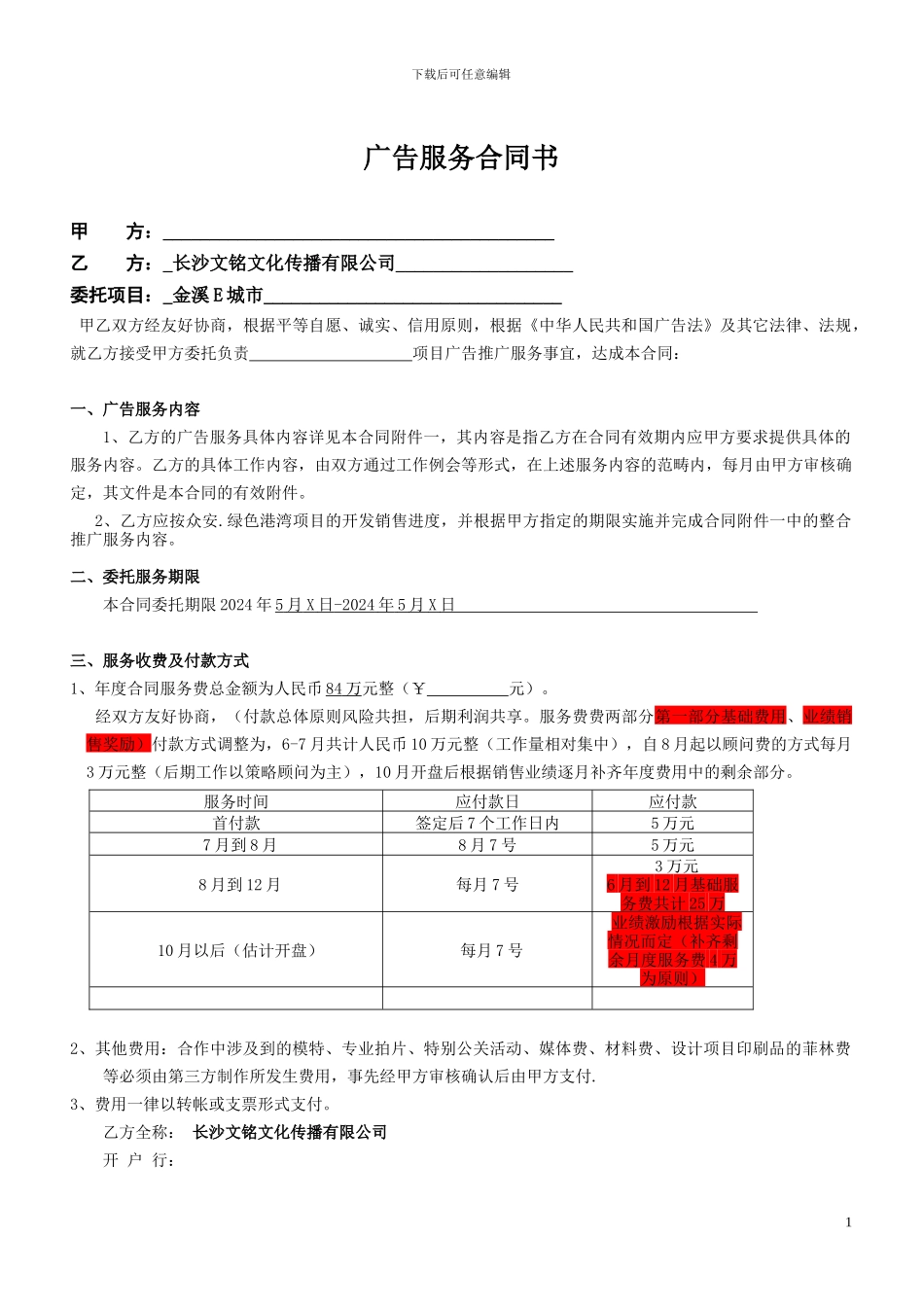 地产广告推广服务合同_第1页