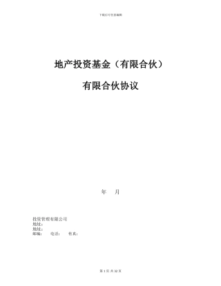 地产投资基金合伙协议