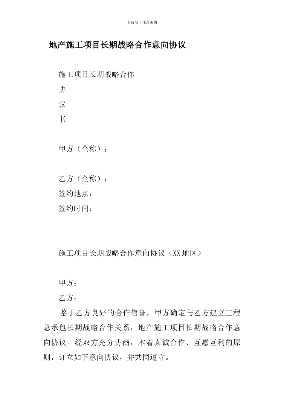 地产施工项目长期战略合作意向协议_第1页