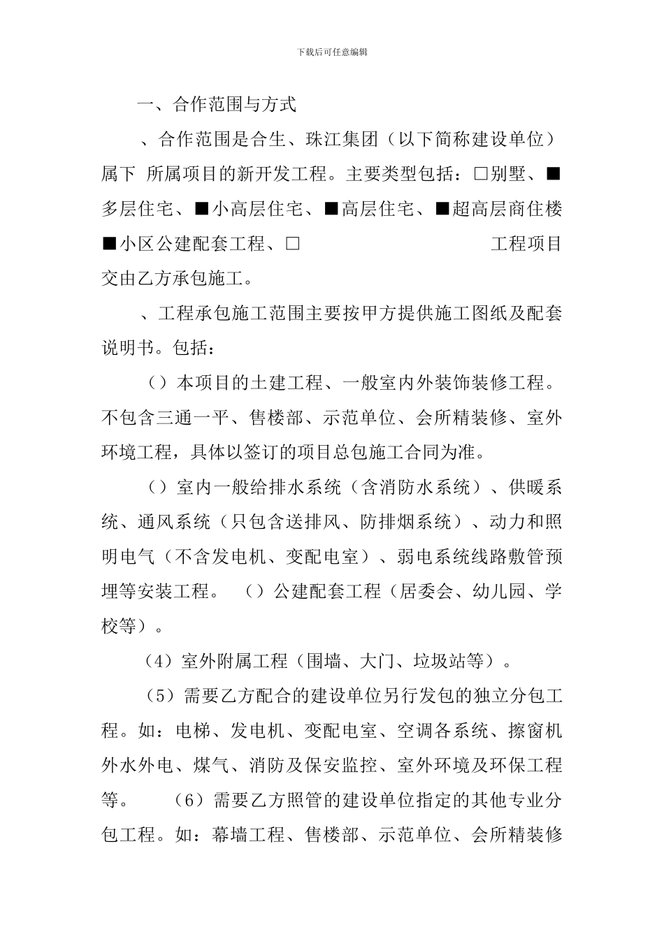 地产施工项目长期战略合作意向协议_第2页