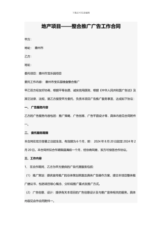 地产整合推广合同