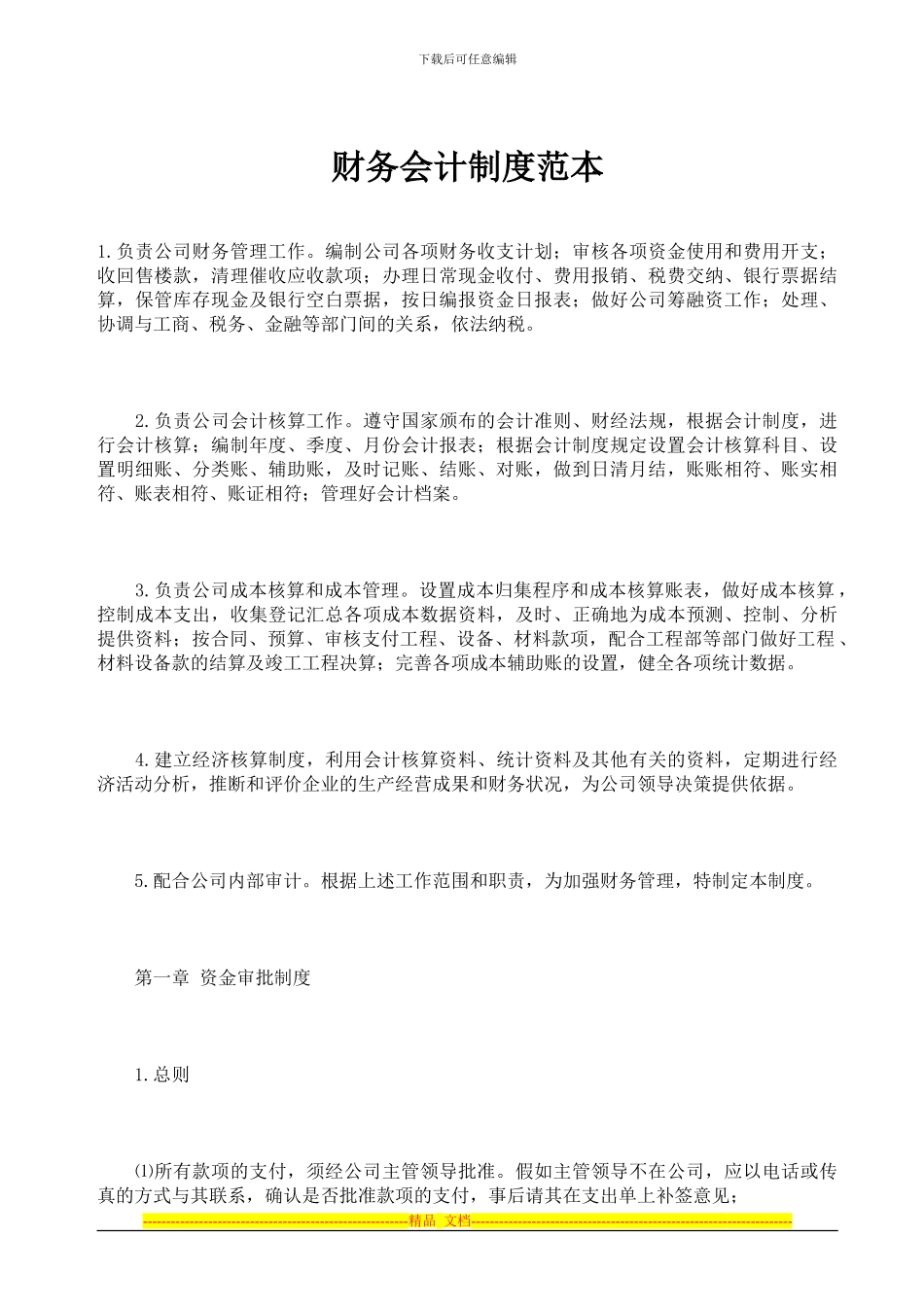 地产财务会计制度范本_第1页