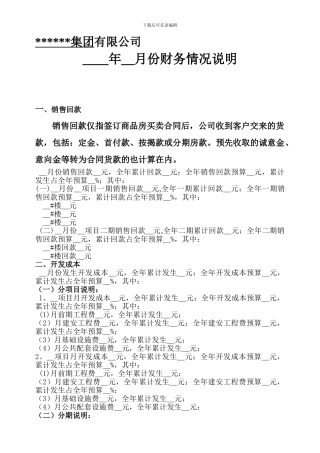 地产版块各公司财务情况说明