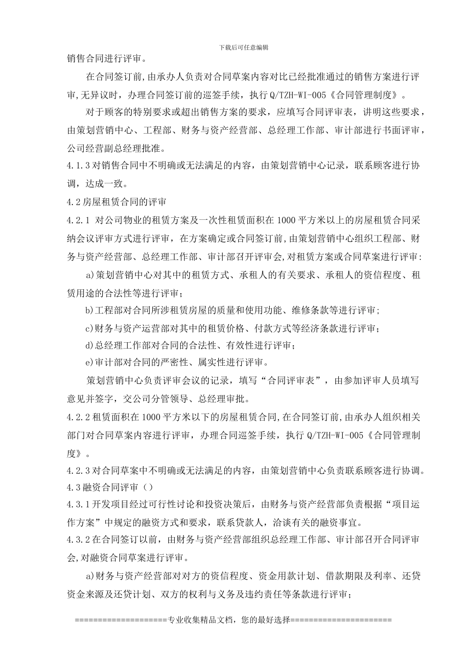 地产管理合同评审控制程序_第2页