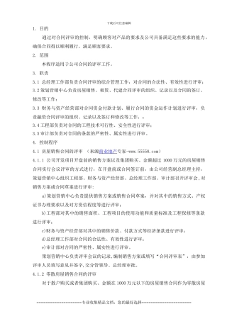 地产管理合同评审控制程序