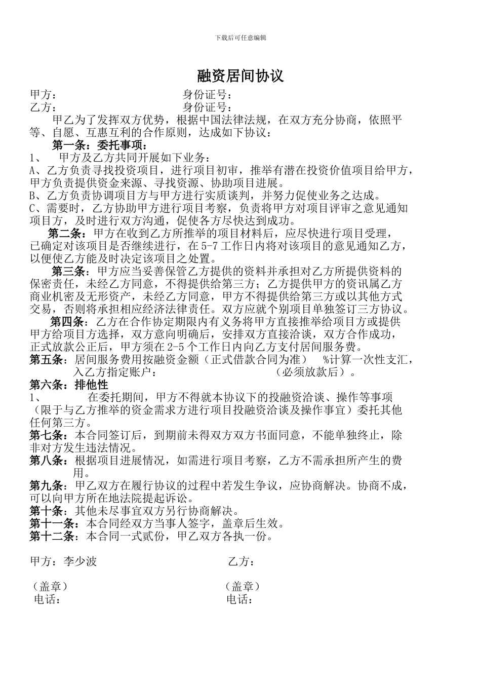 地产金融服务居间协议_第1页