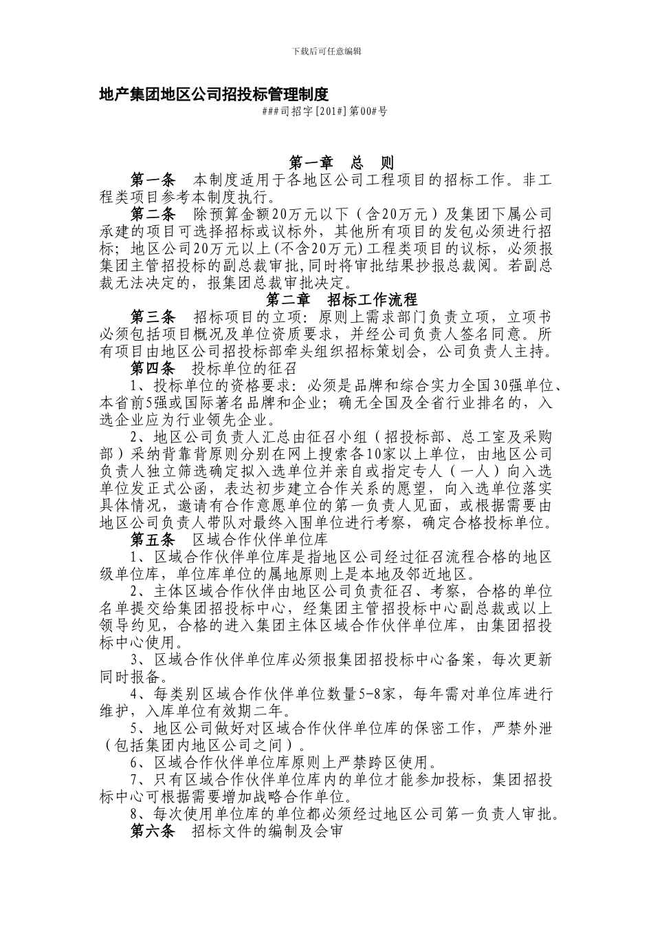 地产集团地区公司内部招投标管理制度_第1页