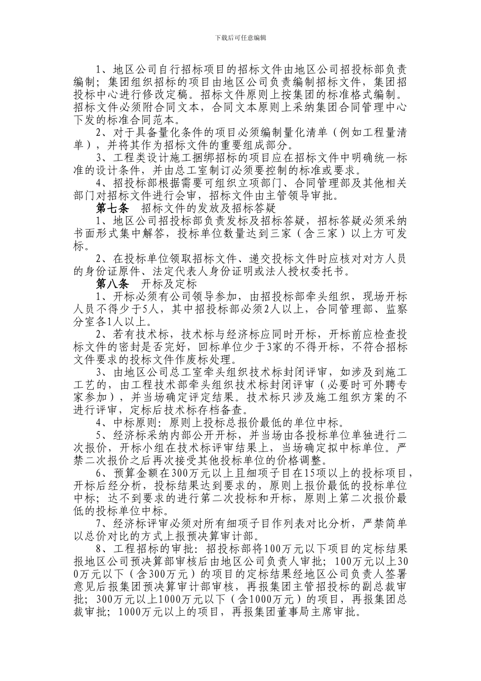 地产集团地区公司内部招投标管理制度_第2页