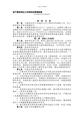 地产集团地区公司内部招投标管理制度