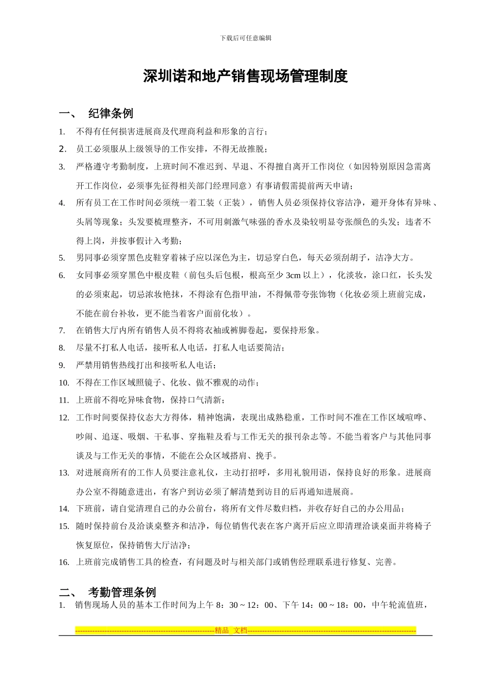 地产销售现场管理制度_第1页