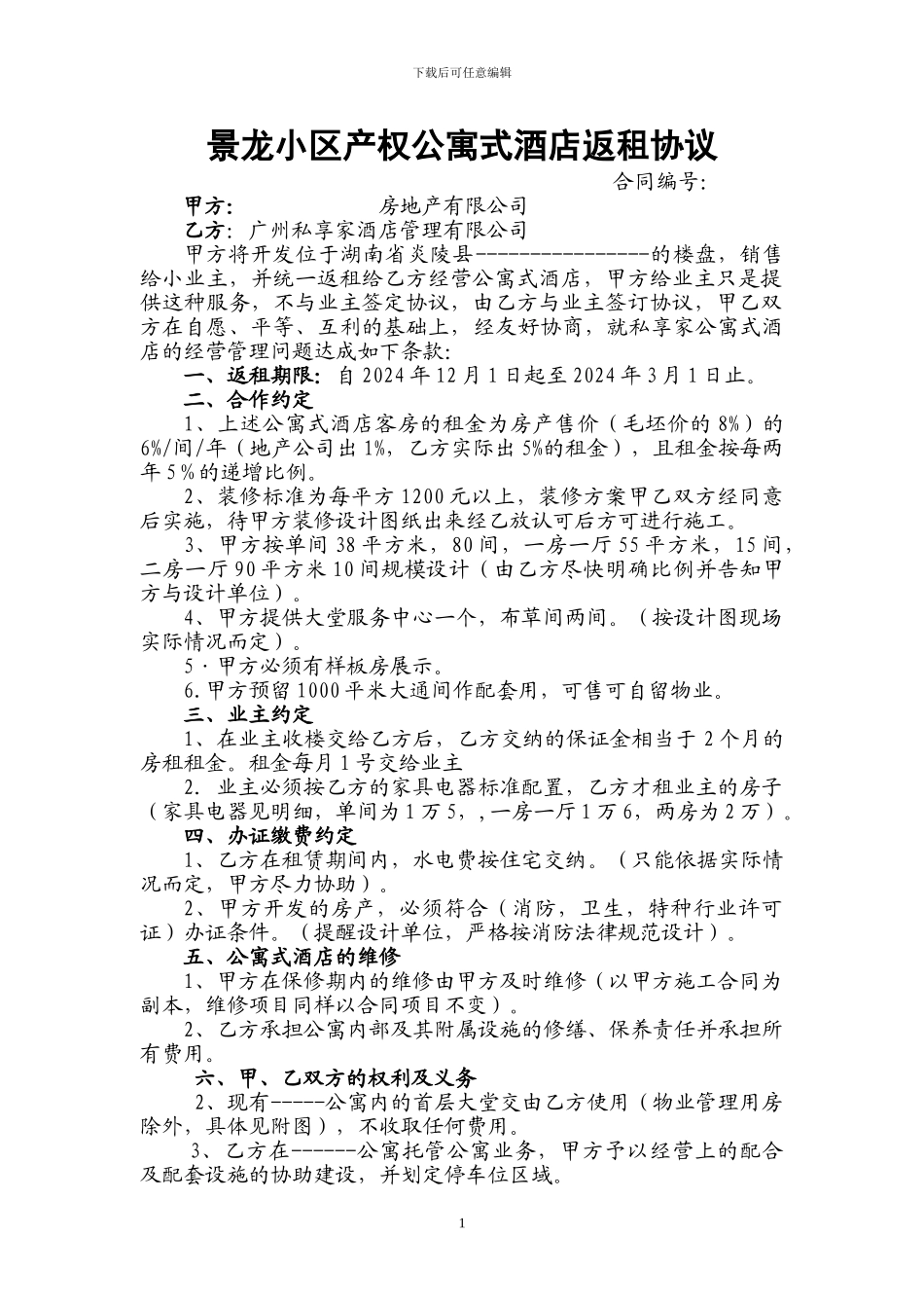 地产销售返租合同_第1页