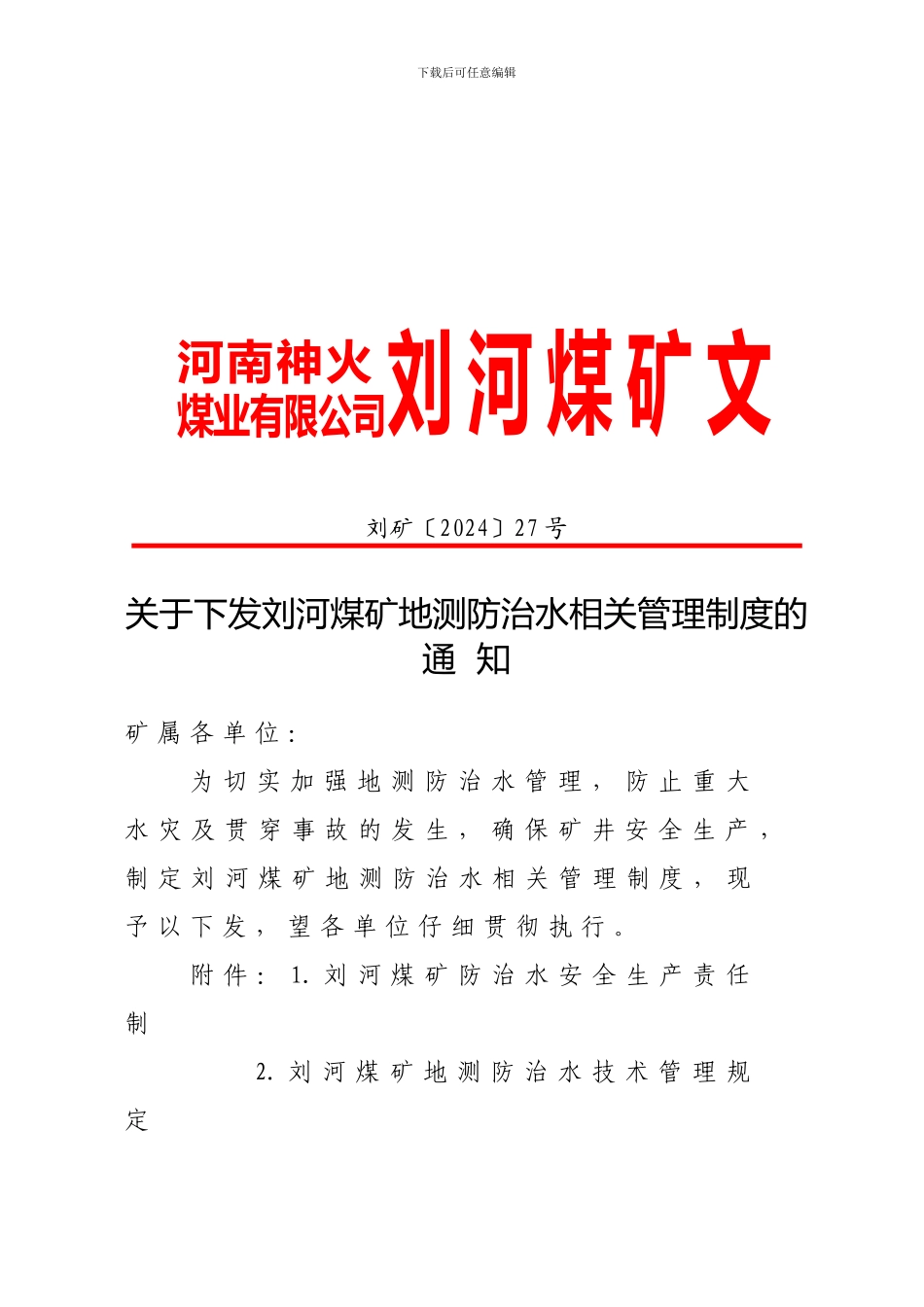 地刘河矿测防治水制度_第1页