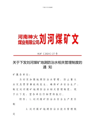 地刘河矿测防治水制度