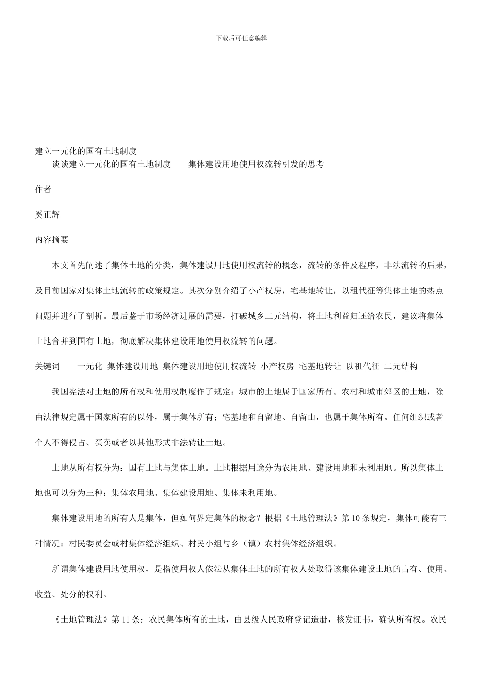 地制度谈谈建立一元化的国有土_第1页