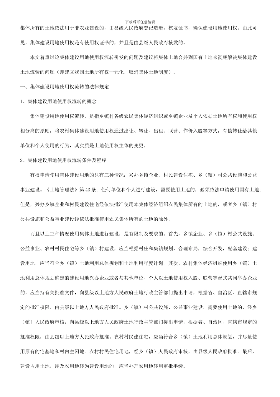 地制度谈谈建立一元化的国有土_第2页