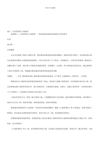 地制度谈谈建立一元化的国有土