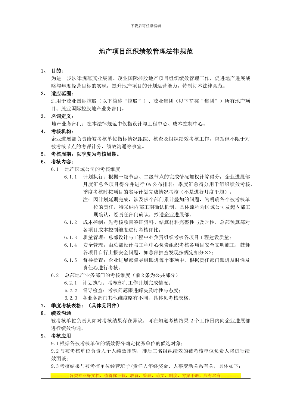 地产项目组织绩效管理规范A_第1页