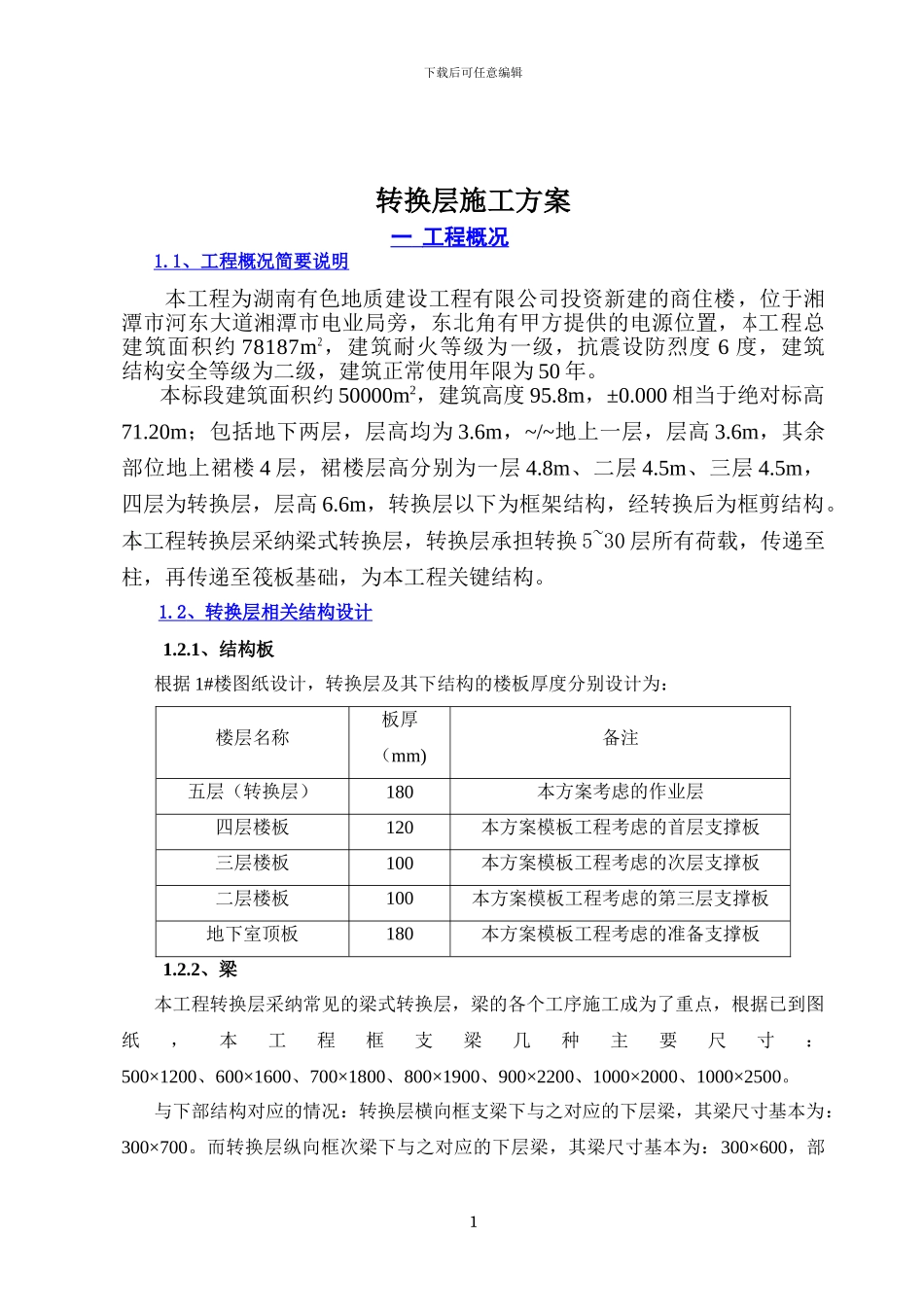地勘佳苑转换层施工方案_第1页
