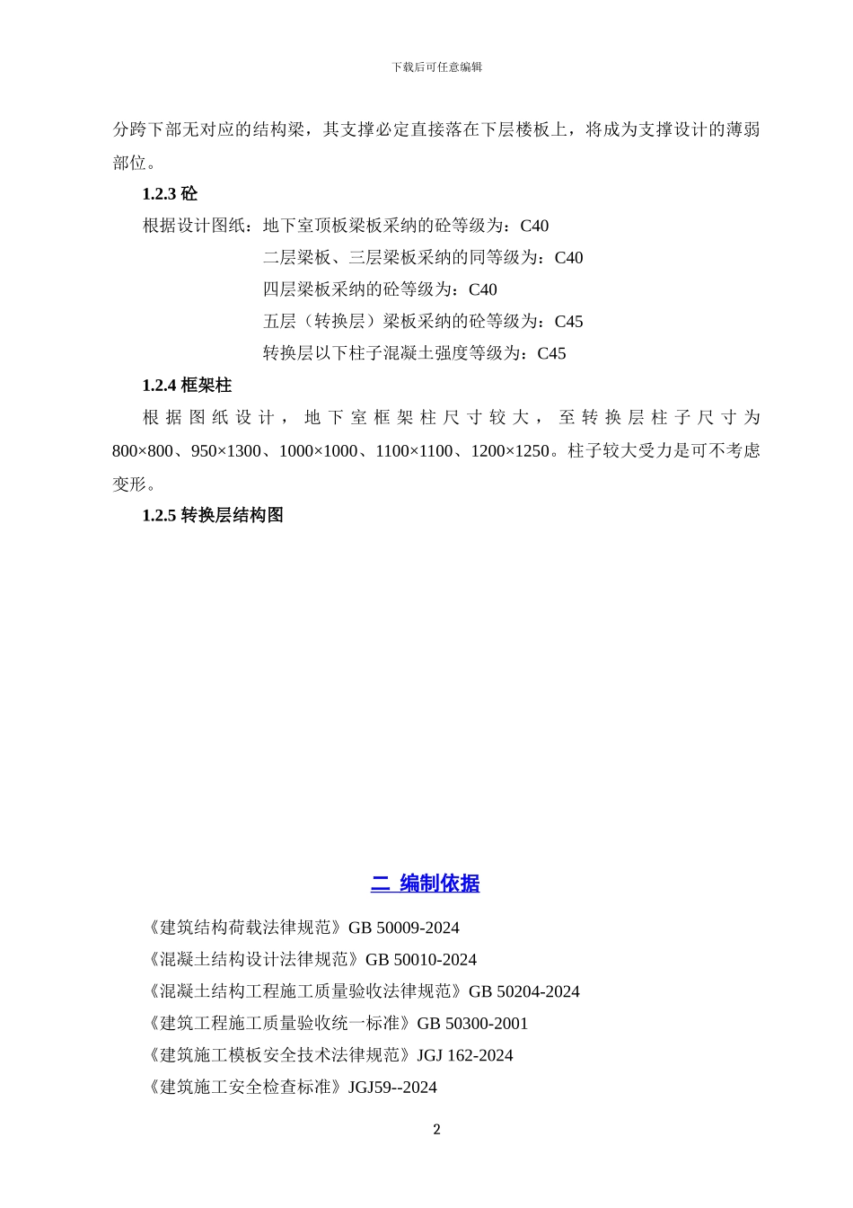 地勘佳苑转换层施工方案_第2页