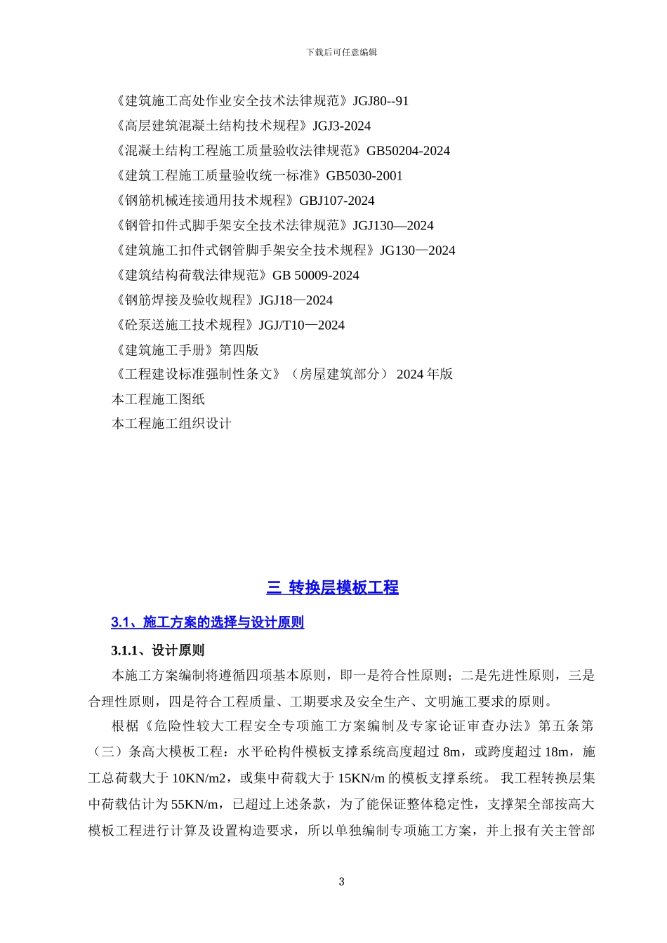 地勘佳苑转换层施工方案_第3页