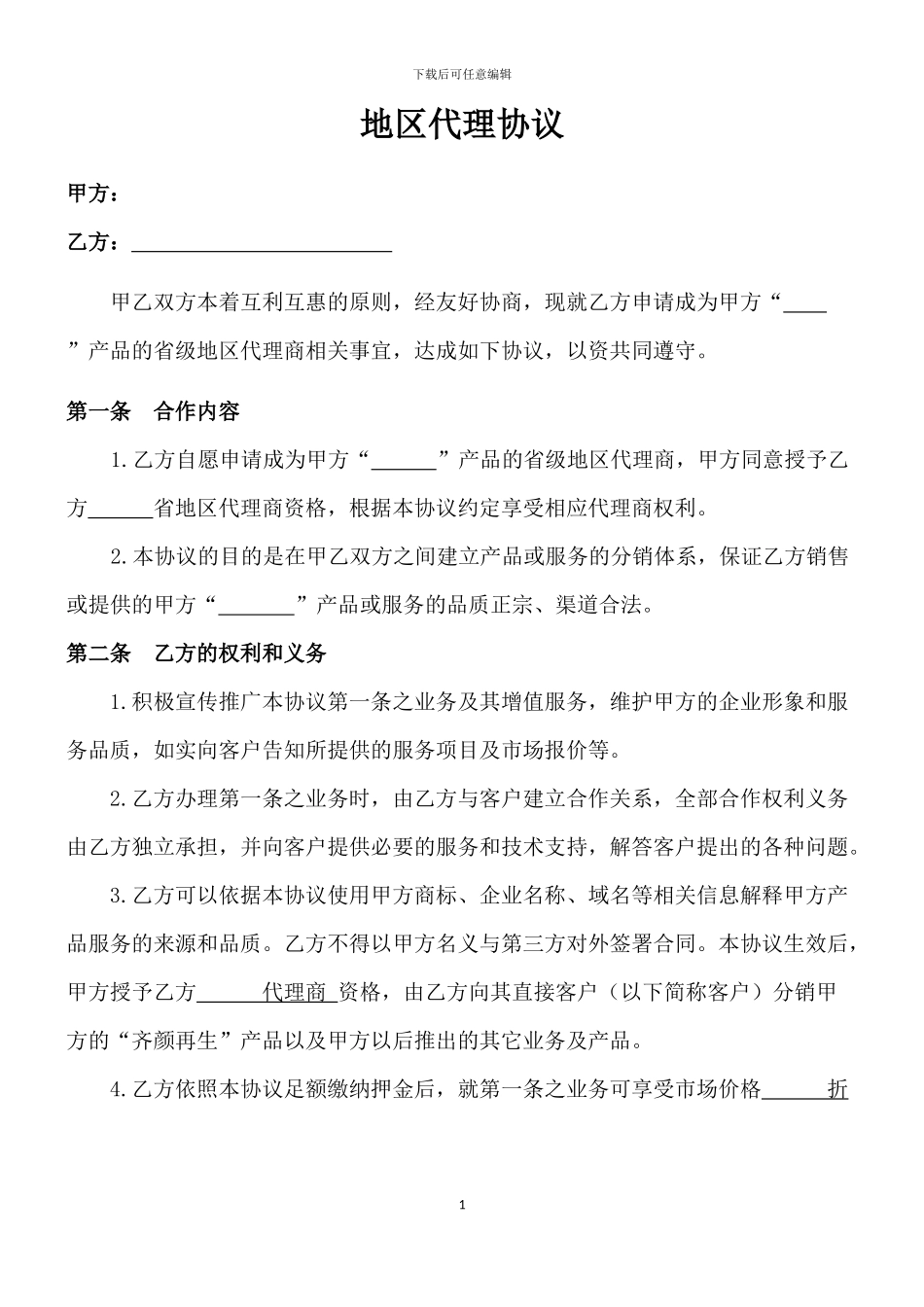 地区代理协议_第1页