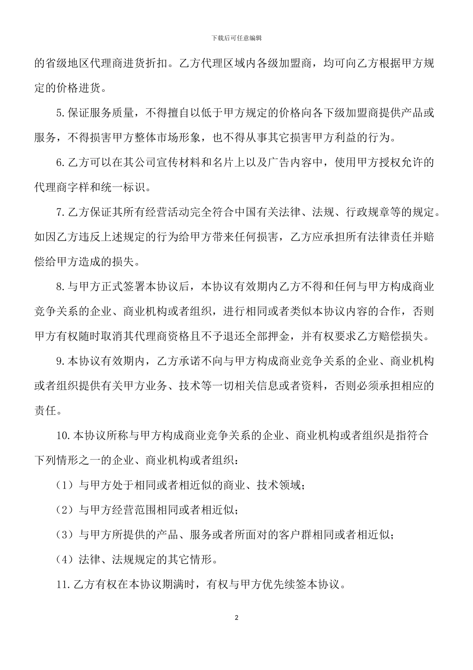 地区代理协议_第2页