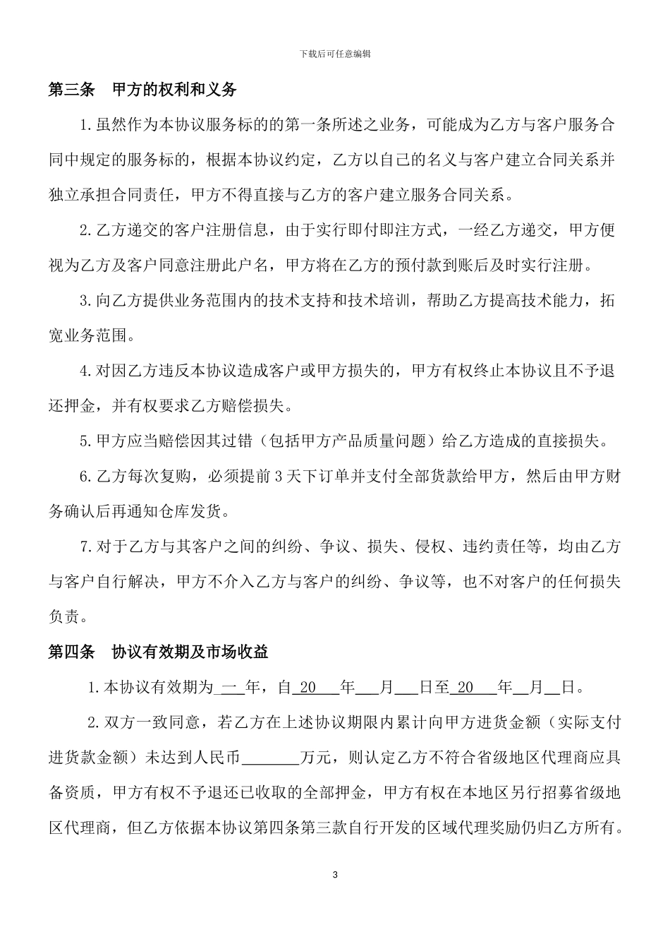 地区代理协议_第3页