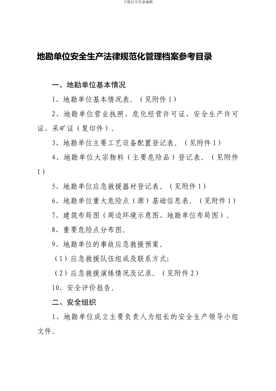 地勘单位安全生产规范化管理档案参考目录_第1页