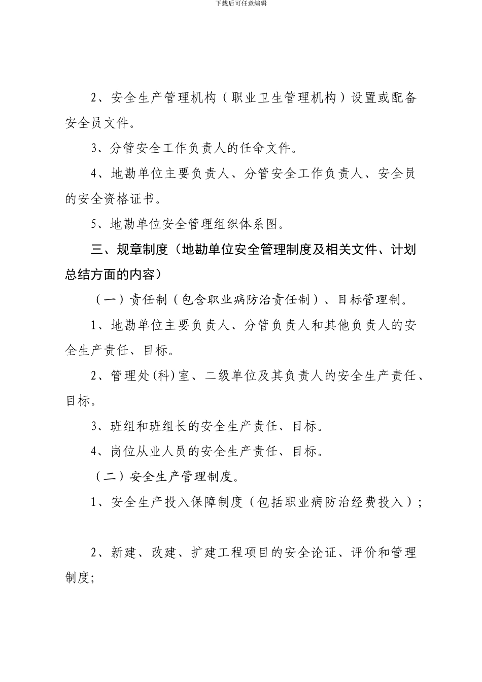 地勘单位安全生产规范化管理档案参考目录_第2页