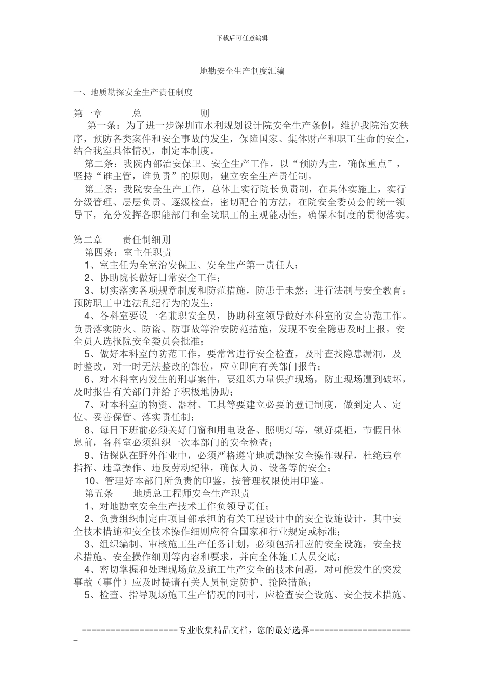 地勘安全制度2_第1页