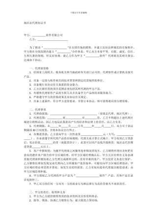 地区总代理协议书