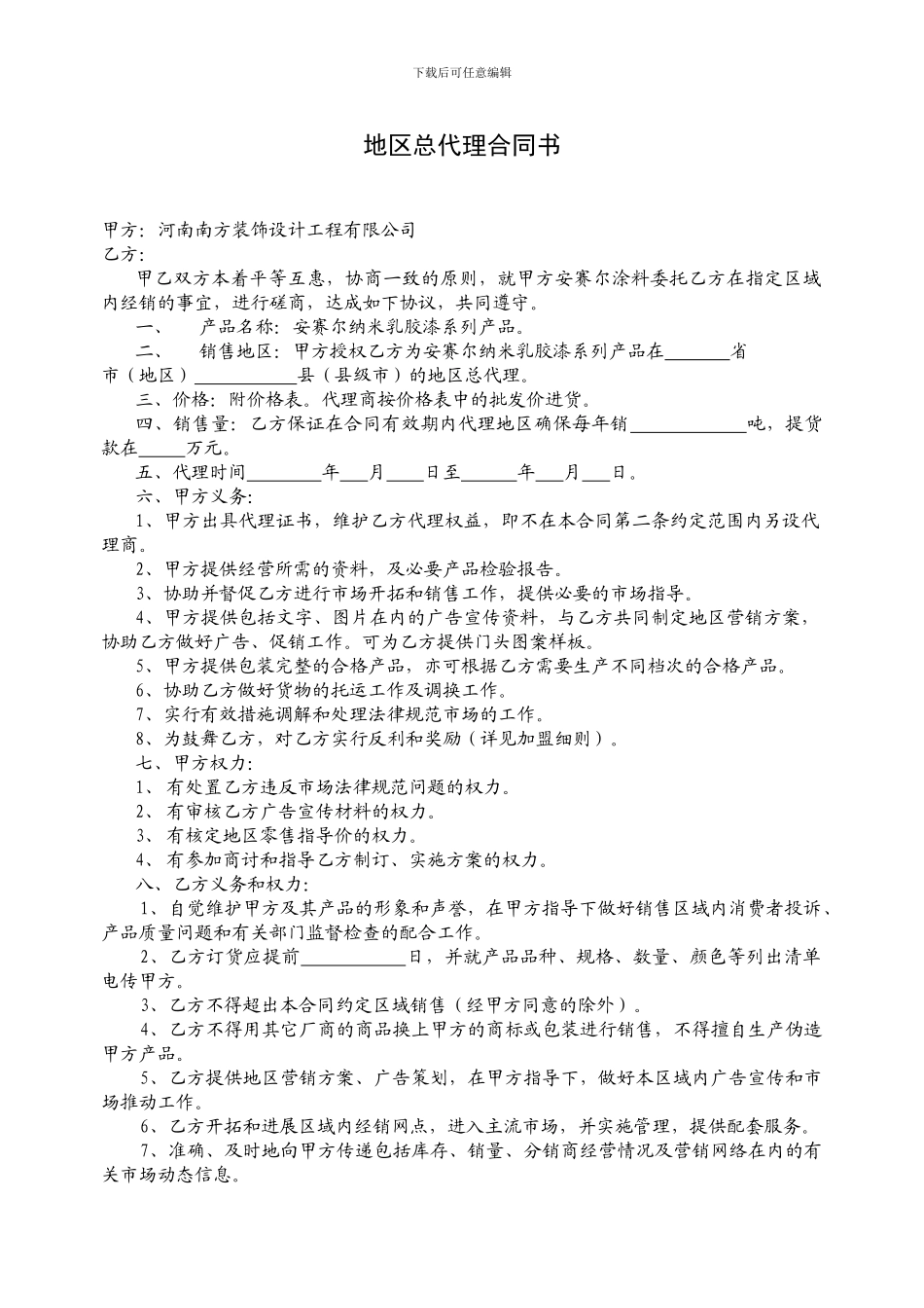 地区总代理合同书_第1页