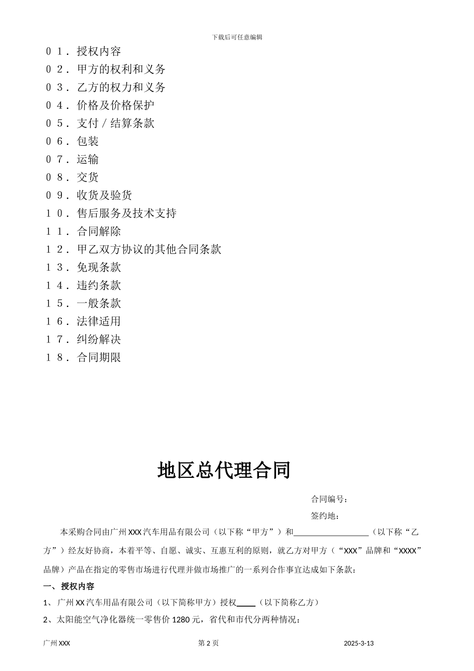 地区总代理合同_第2页