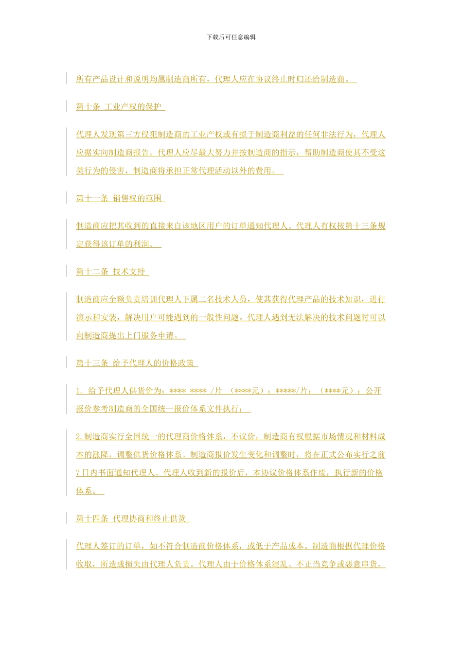 地区代理协议书范本_第3页