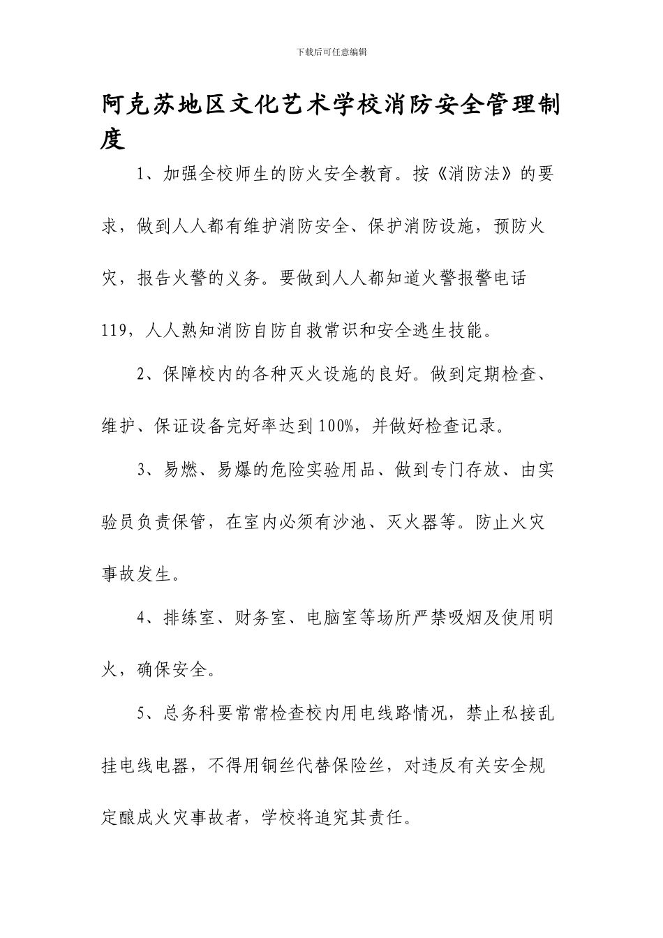 地区艺术学校消防安全管理制度._第1页