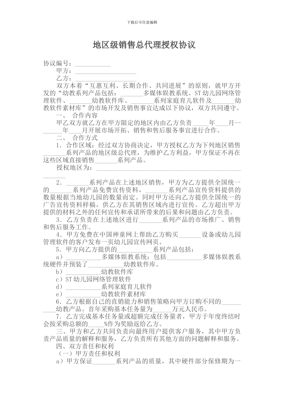 地区级销售总代理授权协议_第1页