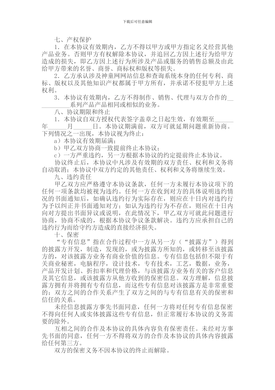 地区级销售总代理授权协议_第3页