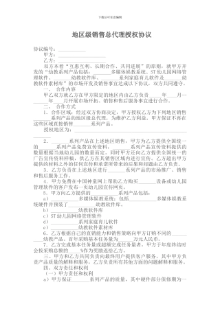 地区级销售总代理授权协议