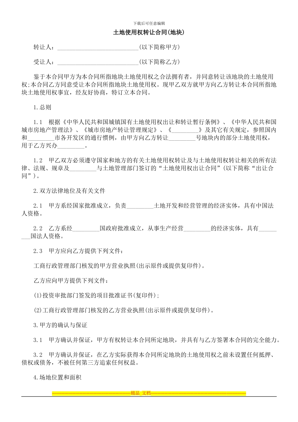 地块)土地使用权转让合同(_第1页