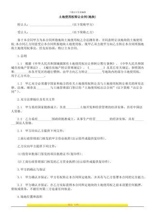 地块)土地使用权转让合同(