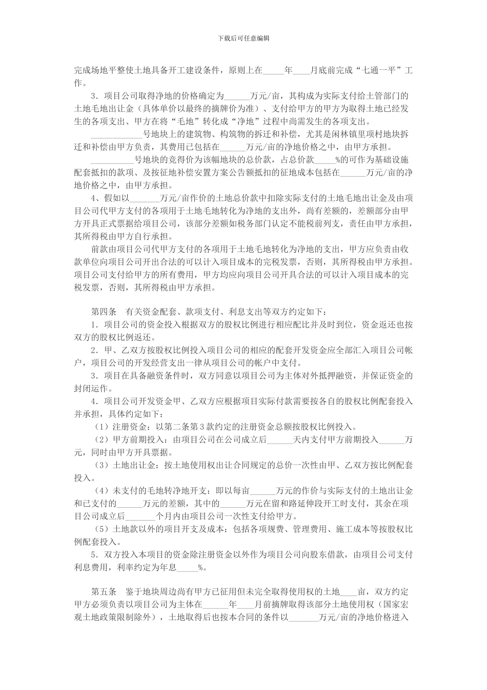 地块项目合作开发合同_第2页