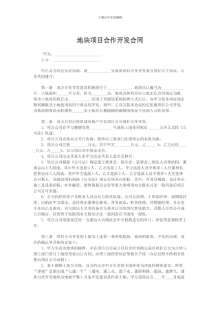 地块项目合作开发合同