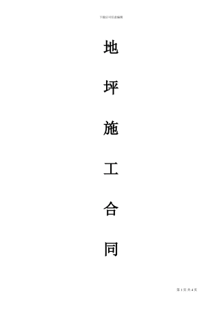 地坪施工合同