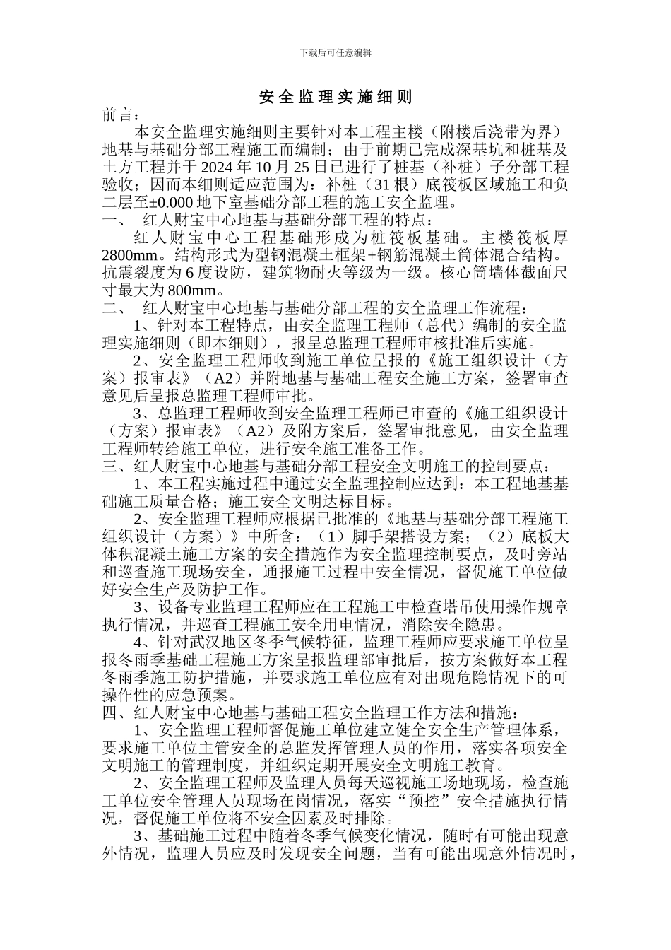 地基与基础安全监理实施细则._第2页