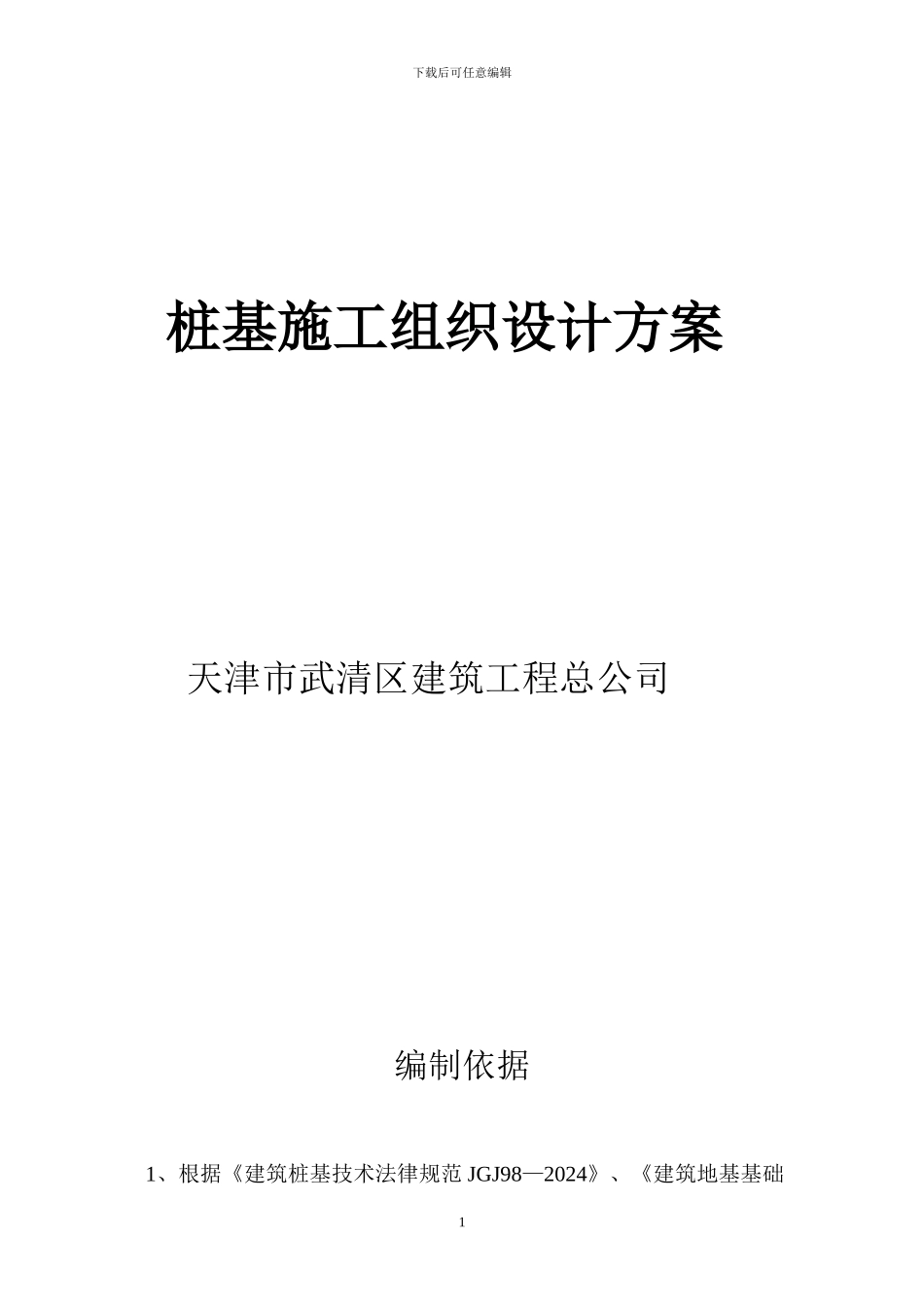 地基基础-桩基施工组织设计方案_第1页