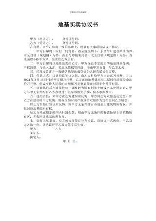地基买卖协议书