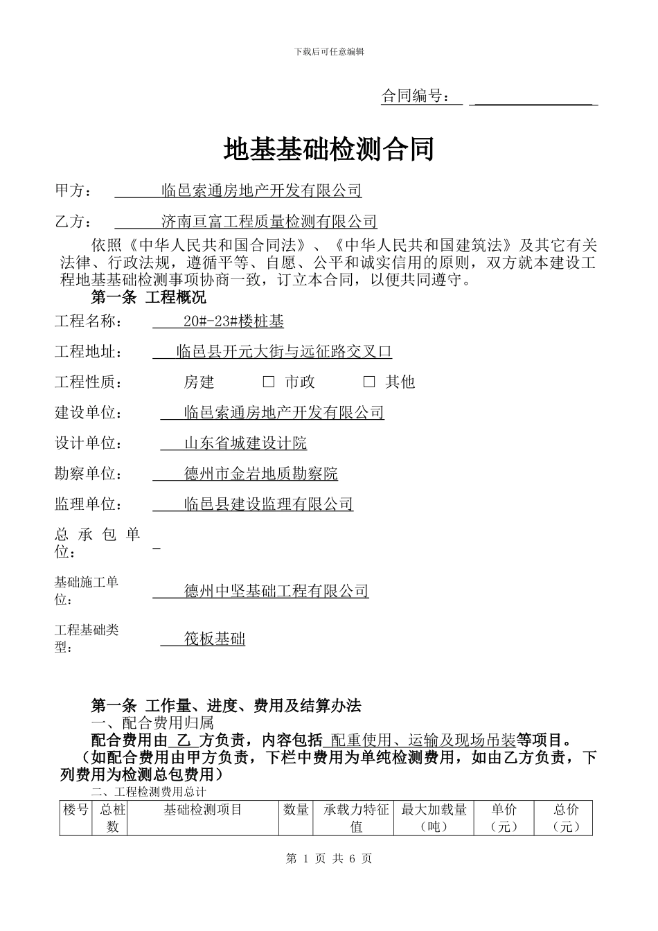 地基基础检测合同(1)_第1页