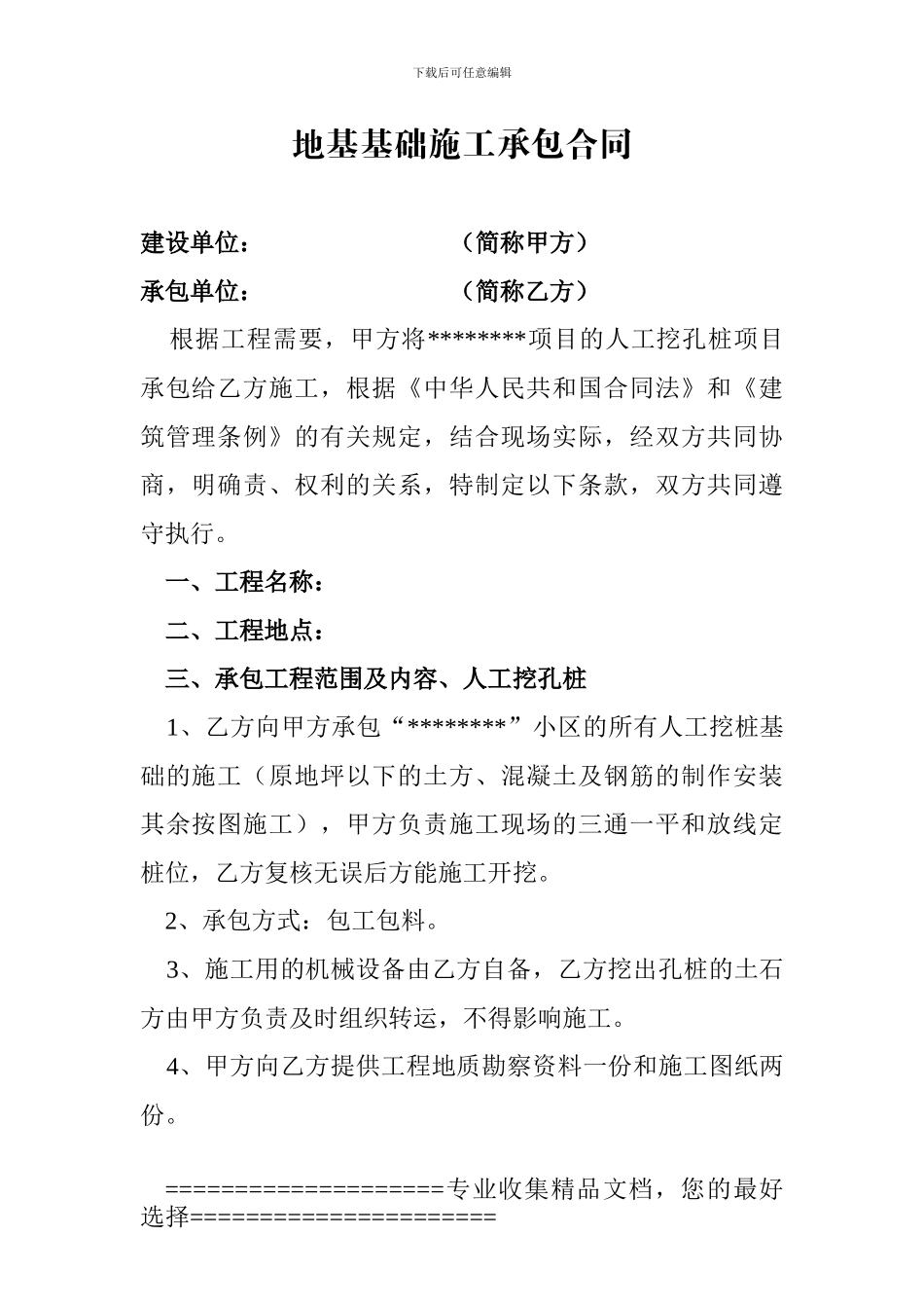 地基基础施工承包合同_第1页