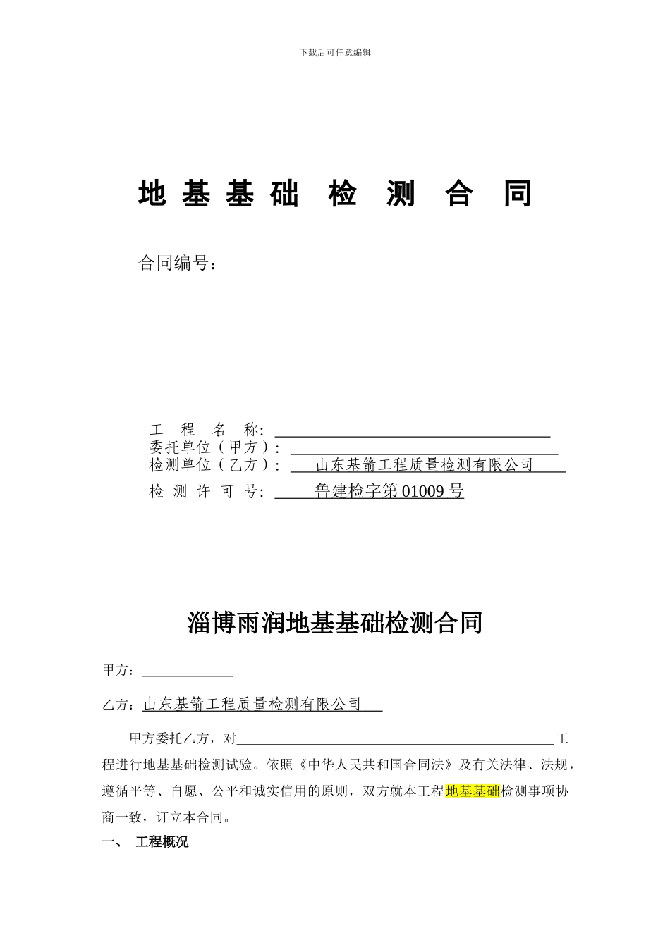 地基基础检测合同_第1页